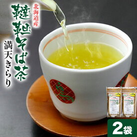 【ふるさと納税】北海道産韃靼そば茶「満天きらり」200g×2袋 or 5袋 そばらぼ《30日以内に出荷予定(土日祝除く)》 北海道 浦幌町 そば茶 美容 健康 ギフト 贈答品 ドリンク ノンカフェイン 飲料 飲み物 お茶