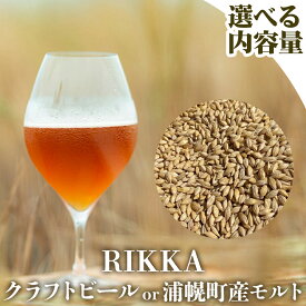 【ふるさと納税】クラフトビール 選べる 麦芽 RIKKA 330ml 3本 6本 ／ 樽 13.5L ／ モルト 10kg 35本 北海道 十勝 浦幌町産 大麦 100% 地ビール お酒 醸造 麦芽 希少 産直 ギフト 贈り物 プレゼント 送料無料 《30日以内に出荷》