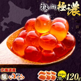 【ふるさと納税】高評価★4.73 北海道産 いくら 醤油 ★数量限定★ 選べる 70g 140g 280g 420g 粒立ついくら 国産 浦幌 厚内 山本商店 小分け 鮭いくら サケ いくら丼 人気 海鮮 魚介 冷凍 送料無料 北海道　醤油漬け　鮭　小分け　パック　予約　水産