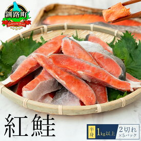 【ふるさと納税】 紅鮭 切身 [2切れ×5パック 計10切れ] 半身 1kg以上 魚のプロの極切り 個包装 小分け ロシア産 切り身 厚切り シャケ しゃけ ヒロセ 釧路町 釧路超 特産品 br02