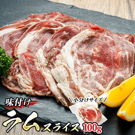 【ふるさと納税】 味付け ラム肉 スライス 100g パック | 【内容量 & 発送時期が選べる】 羊肉 焼肉 焼き肉 bbq アウトドア キャンプ ジビエ 小分け 牛肉 豚肉 鶏肉 よりも ヘルシー すぐ 届く 定期便 ワンストップ特例制度 オンライン