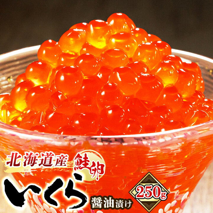 楽天市場 ふるさと納税 いくら 醤油漬け 250g 高評価 4 8 北海道 鮭卵 バレンタイン ひな祭り にも最適 大人気の 訳あり イクラ 発送時期 発送月 指定 選べる 円 発送時期が選べる 北海道釧路町