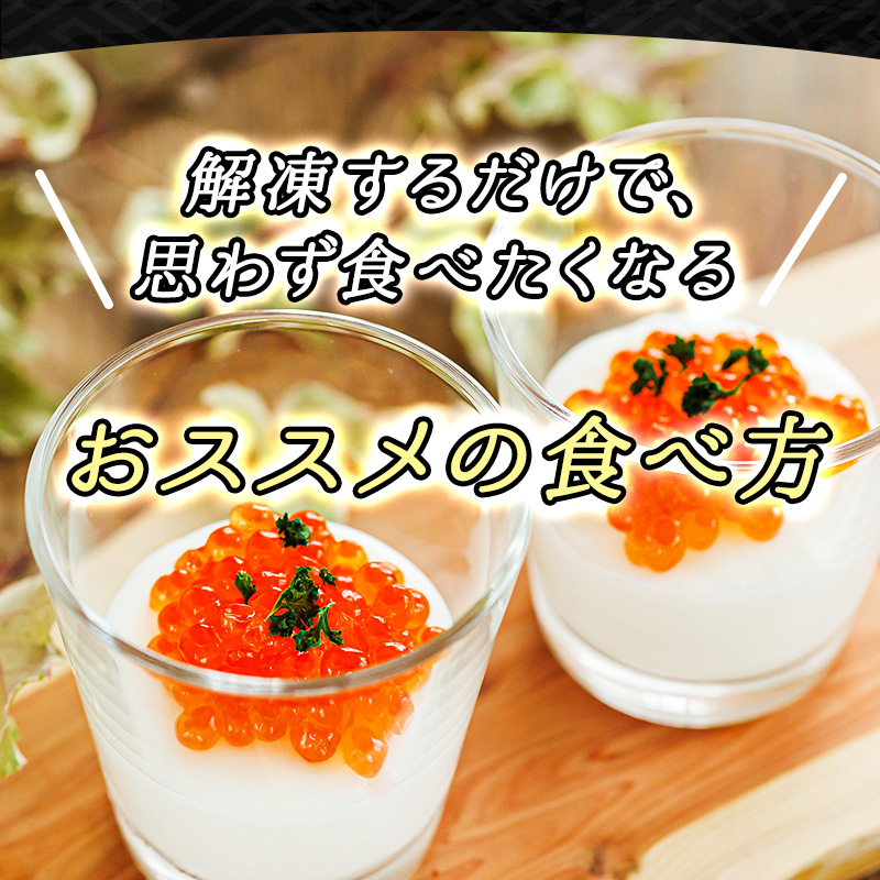 いくら　醤油漬け　250ｇ　×4で 1kg   送料無料 北海道産  釧路の膳 笹谷商店 秋鮭の卵 訳あり　ギフト