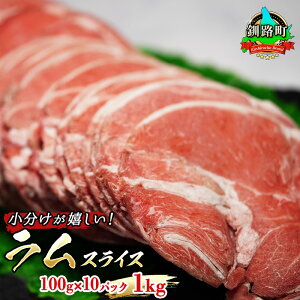 【ふるさと納税】羊肉の小分けが嬉しい！ ラムスライス 100g×10パック（合計1kg）【 ラム肉 北海道 釧路町 】