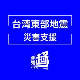 【ふるさと納税】 台湾東部花蓮県で発生した地震被害に対する支援金＜1口 1,000円 より＞