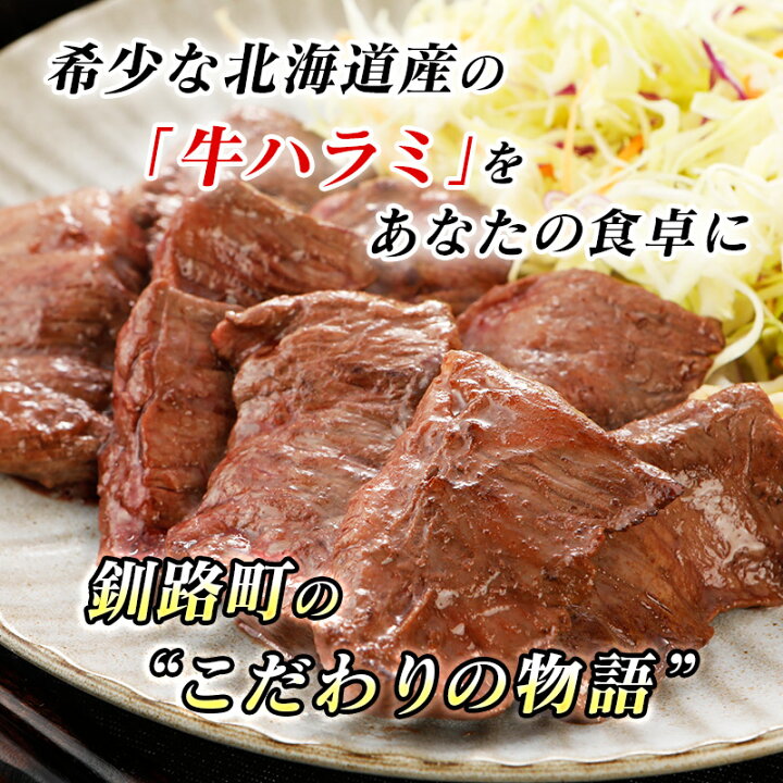 楽天市場 ふるさと納税 希少 国産 牛 ハラミ 500g 250g 2 北海道 の代表格 人気の 訳あり はらみ 精肉 焼き肉 焼肉 焼肉セット 焼肉用 小分け ホルモン 12月 お買い物マラソン スーパーセール 買い回り 北海道釧路町