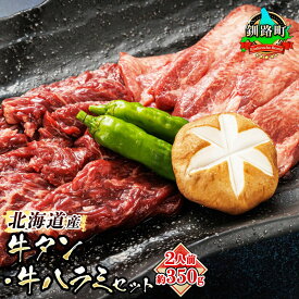 【ふるさと納税】牛タン 牛ハラミ 焼肉 国産 （約2人前 約350g） 牛肉 はらみ ハラミ タン アウトドア キャンプ BBQ おすすめ 小分け 手切り 簡単 肉厚 ジューシー 食品 北海道 昆布 こんぶ のまち 釧路町 焼肉食材専門店 トリプリしおた ワンストップ特例制度 オンライン