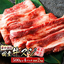 【ふるさと納税】楽天限定 希少部位 国産 牛スジ 2kg 500g×4パック 牛肉 スジ 牛スジ 牛すじ 煮込み ホルモン 15000円 ワンストップ特例制度 オンライン