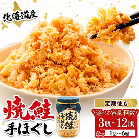 【ふるさと納税】北海道産 鮭フレーク 160g 瓶 冷凍 【数量 と 選べる発送時期】｜日時指定可 秋鮭 焼鮭の手ほぐし 鮭ほぐし シャケ しゃけ 鮭 さけ 海鮮 魚介類 笹谷商店 釧之助本店 発送 すぐ届く 釧路町 釧路超 特産品 br01 br04