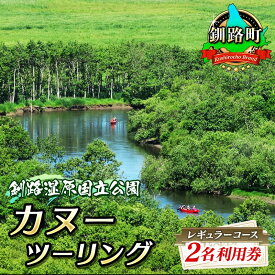 【ふるさと納税】カヌー ツーリング＜釧路湿原国立公園＞レギュラーコース　2名利用券（北海道釧路町/釧路川/カヌー体験/細岡展望台）【 北海道 釧路町 】 ワンストップ特例制度 オンライン 釧路町 釧路超 特産品 br10