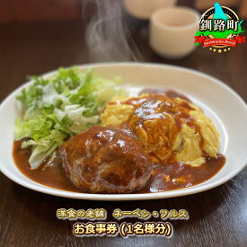 【ふるさと納税】【洋食の老舗　ネーベン・フルス】お食事券（1名様分）｜お食事券 食事券 チケット 体験 レストラン ワンストップ特例制度 オンライン 北海道 釧路町 釧路超 特産品 br10