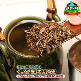 【ふるさと納税】【お茶のふじえだ園】くしろ夕焼けのほうじ茶(100g)×8個と抹茶ソフト引換券2枚付き【 北海道 釧路町 】 ワンストップ特例制度 オンライン