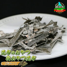 【ふるさと納税】【昆布のおやつ】北海道産 昆布を使用した甘酸っぱい梅の味わいの梅おやつ昆布 2個セット ｜日時指定可 国産 コンブ だし 北連物産 発送 すぐ届く 釧路町 釧路超 特産品 br02
