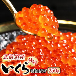 高評価★4.8 いくら 醤油漬け 250g