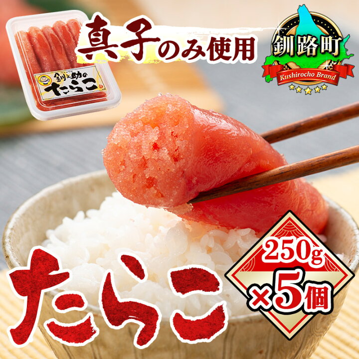 楽天市場 ふるさと納税 釧之助の たらこ 250g 5個セット 魚卵 タラコ 北海道 釧路町 スケソウダラ 魚介類 冷凍 円 北海道釧路町