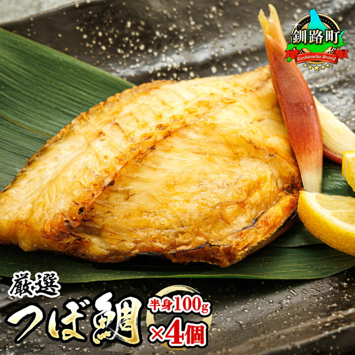 楽天市場 ふるさと納税 つぼ鯛 半身100g 4個セット 干物界の最高級魚 厳選したツボダイを一夜干しに 年内配送 年内発送 つぼだい 干物 一夜干し 焼魚 焼き魚 国産 魚 魚介類 ひもの 干物 干物セット 骨取りやすい 無添加 人気の 訳あり お取り寄せ冷凍 北海道 釧路 楽天市場 ふるさと納税 つぼ鯛 半身100g 4個セット 干物界の最高級魚 厳選したツボダイを一夜干しに 年内配送 年内発送 つぼだい 干物 一夜干し 焼魚 焼き魚 国産 魚 魚介類 ひもの 干物 干物セット 骨取りやすい 無添加 人気の 訳あり お取り寄せ冷凍 北海道 釧路