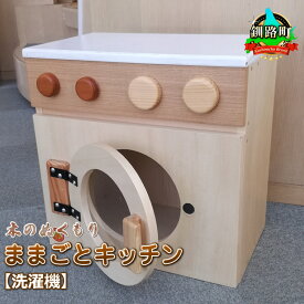 【ふるさと納税】木のぬくもり　ままごとキッチン【洗濯機】＜出荷時期：受注発注のため、申込後1.5か月前後で出荷＞ ワンストップ特例制度 オンライン