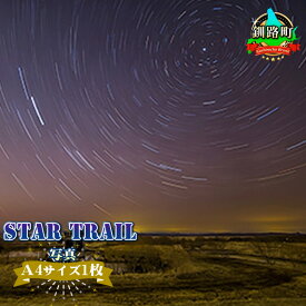 【ふるさと納税】STAR TRAIL＜写真・A4サイズ1枚＞【 アート 北海道 釧路町 】 ワンストップ特例制度 オンライン