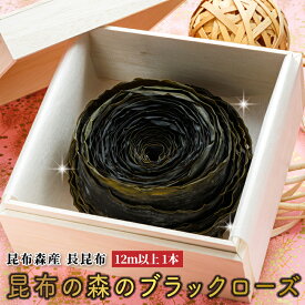 【ふるさと納税】北海道 昆布森産 昆布1本 昆布の森の ブラックローズ 花言葉は 永遠の愛｜国産 コンブ だし 無添加 煮物 佃煮 こんぶ ギフト 昆布森 釧路町の棹前昆布（さおまえ昆布） 北海道 釧路町 釧路超 特産品 br02
