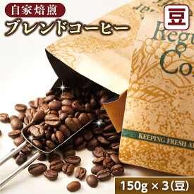 【ふるさと納税】ベンデドール 自家焙煎 珈琲豆 ブレンド コーヒーセット ＜豆 150g×3個セット＞｜珈琲豆 コーヒー豆 ワンストップ特例制度 オンライン 北海道 釧路町 釧路超 特産品 br07