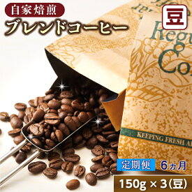 【ふるさと納税】【定期便】ベンデドール　コーヒーブレンドセット【豆 150g×3個セット】 6ヶ月連続お届け【 珈琲豆 コーヒー豆 北海道 釧路町 】 ワンストップ特例制度 オンライン 釧路町 釧路超 特産品 br04