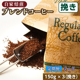 【ふるさと納税】【定期便】ベンデドール　コーヒーブレンドセット【挽き150g×3個セット】 6ヶ月連続お届け【 珈琲豆 コーヒー豆 挽豆 北海道 釧路町 】 ワンストップ特例制度 オンライン 釧路町 釧路超 特産品 br04