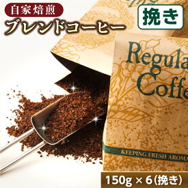 【ふるさと納税】ベンデドール 自家焙煎 珈琲豆 ブレンド コーヒー 満喫セット ＜挽き 150g×6個セット＞｜ 珈琲豆 コーヒー豆 挽豆 18000円 ギフト 贈り物 釧路町 釧路超 特産品 br07