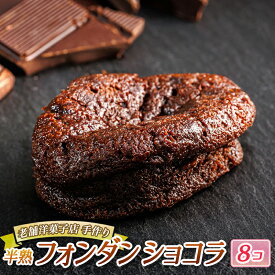 【ふるさと納税】お菓子 半熟 フォンダ ショコラ 8個 | 詰め合わせ セット 人気 北海道 クランツ国誉店 スイーツ スィーツ 焼菓子 個包装 小分け お土産 お持たせ にも おすすめ 北海道 釧路町 ワンストップ特例制度 オンライン