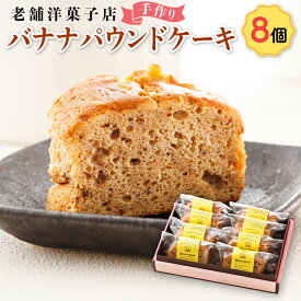 【ふるさと納税】お菓子 バナナ パウンドケーキ 8個 | 詰め合わせ セット 人気 北海道 クランツ国誉店 スイーツ スィーツ 焼菓子 個包装 小分け お土産 お持たせ にも おすすめ 北海道 釧路町 ワンストップ特例制度 オンライン