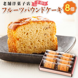 【ふるさと納税】お菓子 フルーツ パウンドケーキ 8個 | 詰め合わせ セット 人気 北海道 クランツ国誉店 スイーツ スィーツ 焼菓子 個包装 小分け お土産 お持たせ にも おすすめ 北海道 釧路町 ワンストップ特例制度 オンライン