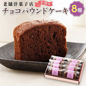 【ふるさと納税】お菓子 チョコ パウンドケーキ 8個 | 詰め合わせ セット 人気 北海道 クランツ国誉店 スイーツ スィーツ 焼菓子 個包装 小分け お土産 お持たせ にも おすすめ 北海道 釧路町 ワンストップ特例制度 オンライン 釧路町 釧路超 特産品 br06