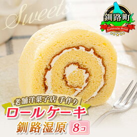 【ふるさと納税】お菓子 ロールケーキ 8個 釧路湿原 | 詰め合わせ セット 人気 北海道 クランツ国誉店 スイーツ スィーツ 焼菓子 個包装 小分け お土産 お持たせ にも おすすめ 北海道 釧路町 ワンストップ特例制度 オンライン 釧路町 釧路超 特産品 br06