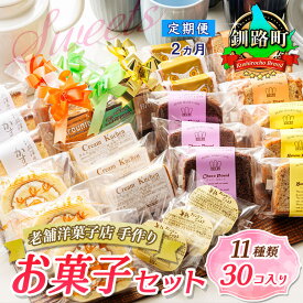 【ふるさと納税】【定期便2ヶ月】【老舗洋菓子店 クランツ】11種類のお菓子の詰め合わせセット(計30個入り) | 詰め合わせ セット 人気 北海道 クランツ国誉店 スイーツ スィーツ 焼菓子 個包装 小分け お土産 お持たせ にも おすすめ 北海道 釧路町 釧路超 特産品 br04