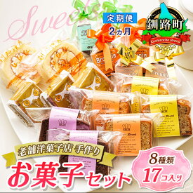 【ふるさと納税】【定期便2ヶ月】【老舗洋菓子店 クランツ】8種類のお菓子の詰め合わせセット(計17個入り) | 詰め合わせ セット 人気 北海道 クランツ国誉店 スイーツ スィーツ 焼菓子 個包装 小分け お土産 お持たせ にも おすすめ 北海道 釧路町 ワンストップ特例制度