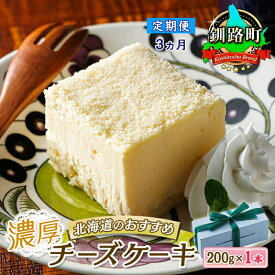 【ふるさと納税】 【定期便3ヶ月】【老舗洋菓子店 クランツ】濃厚チーズケーキ 200g×1本 冷凍 無添加 北海道 | 釧路町の老舗洋菓子店 クランツ国誉店 北海道 釧路町 ワンストップ特例制度 オンライン 釧路町 釧路超 特産品 br04