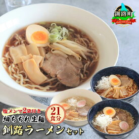 【ふるさと納税】醤油 塩 旨辛味噌味 ラーメン セット 塩メンマ 2袋付き | 北海道 釧路で人気 ラーメン 細麺 釧路ラーメン 激辛ラーメン 森谷食品 冷蔵【 北海道 釧路町 】 ワンストップ特例制度 オンライン