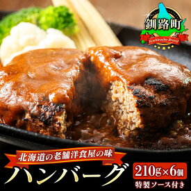 【ふるさと納税】北海道の老舗洋食屋の味をご自宅で！ふわふわでジューシーなソース付きのハンバーグ 210g×6個 【発送時期が選べる！】 惣菜 レトルト ふるさと納税 ハンバーグ ギフト 湯煎 温めるだけ ワンストップ特例制度 オンライン 釧路町 釧路超 特産品 br03