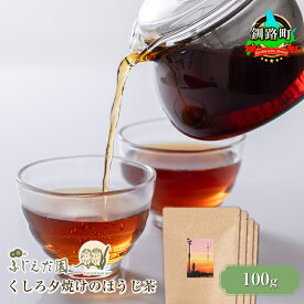 【ふるさと納税】くしろ夕焼けのほうじ茶(100g) 【個数 と 選べる発送時期】【お茶のふじえだ園】 ｜ お茶 発送 すぐ届く 釧路町 釧路超 特産品 br07