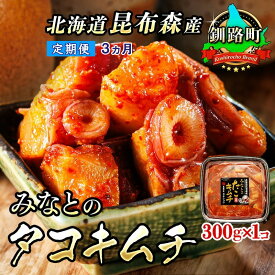 【ふるさと納税】【定期便3ヶ月】みなとのタコキムチ＜北海道釧路町 昆布森産タコ使用＞300g×1コ　【 海鮮 蛸 北海道 釧路町 】 ワンストップ特例制度 オンライン 釧路町 釧路超 特産品 br04