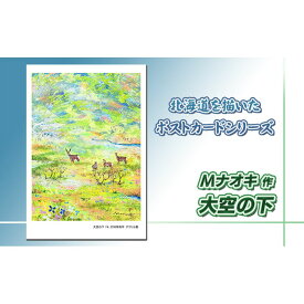 【ふるさと納税】北海道 絵葉書（ハガキ） 贈呈用 大空の下（アクリル画）【 楽天スーパーセール お買い物マラソン 買い回り／かいまわり ポイント アート アーティスト 1000円 北海道 釧路町 】 ワンストップ特例制度 オンライン