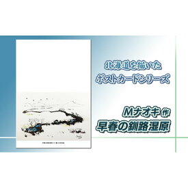 【ふるさと納税】北海道 絵葉書（ハガキ） 贈呈用 早春の釧路湿原（墨と水彩））【 楽天スーパーセール お買い物マラソン 買い回り／かいまわり ポイント アート アーティスト 1000円 北海道 釧路町 】 ワンストップ特例制度 オンライン