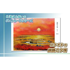 【ふるさと納税】北海道 絵葉書（ハガキ） 贈呈用 釧路の夕情【 楽天スーパーセール お買い物マラソン 買い回り／かいまわり ポイント アート アーティスト 絵画 1000円 北海道 釧路町 】 ワンストップ特例制度 オンライン