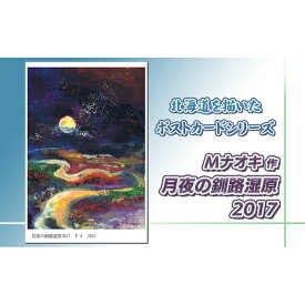 【ふるさと納税】北海道 絵葉書（ハガキ） 贈呈用 月夜の釧路湿原2017【 楽天スーパーセール お買い物マラソン 買い回り／かいまわり ポイント アート アーティスト 絵画 1000円 北海道 釧路町 】 ワンストップ特例制度 オンライン