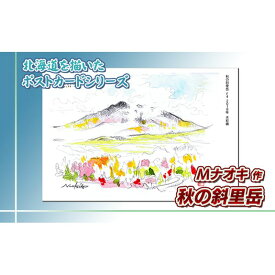 【ふるさと納税】 北海道 絵葉書（ハガキ） 贈呈用 秋の斜里岳（水彩画） ｜アート アーティスト 1000円 Mナオキオリジナル アート 贈呈用 記念品 返礼品 インテリア 壁掛け 風景画 風景写真 作品 北海道 釧路町 釧路超 特産品 br09