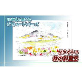 【ふるさと納税】 北海道 絵葉書（ハガキ） 贈呈用 秋の斜里岳（水彩画）【 楽天スーパーセール お買い物マラソン 買い回り／かいまわり ポイント アート アーティスト 絵画 1000円 北海道 釧路町 】 ワンストップ特例制度 オンライン