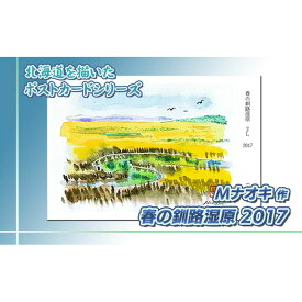 【ふるさと納税】 北海道 絵葉書（ハガキ） 贈呈用 春の釧路湿原2017（水彩画）【 楽天スーパーセール お買い物マラソン／かいまわり ポイント アート アーティスト 絵画 1000円 北海道 釧路町 】 ワンストップ特例制度 オンライン