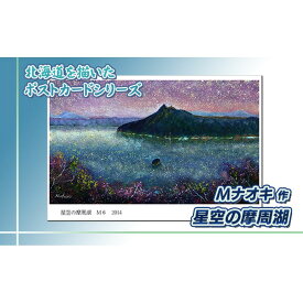 【ふるさと納税】北海道 絵葉書（ハガキ） 星空の摩周湖 ｜アート アーティスト 1000円 Mナオキオリジナル アート 贈呈用 記念品 返礼品 インテリア 壁掛け 風景画 風景写真 作品 北海道 釧路町 釧路超 特産品 br09