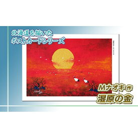 【ふるさと納税】 北海道 絵葉書（ハガキ） 湿原の金（しつげんのきん）｜アート アーティスト 1000円 Mナオキオリジナル アート 贈呈用 記念品 返礼品 インテリア 壁掛け 風景画 風景写真 作品 北海道 釧路町 釧路超 特産品 br09