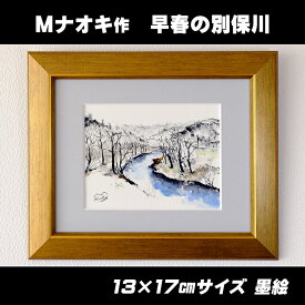 【ふるさと納税】絵画 1枚 「早春の別保川」 【発送時期が選べる！】 アーティスト アート 釧路町の 大自然 Mナオキオリジナル 作品 ワンストップ特例制度 オンライン 北海道 釧路町 釧路超 特産品 br09