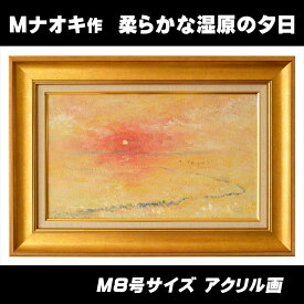 【ふるさと納税】絵画「柔らかな湿原の夕日」 【発送時期が選べる！】 アーティスト アート 釧路町の 大自然 Mナオキオリジナル 作品 ワンストップ特例制度 オンライン 北海道 釧路町 釧路超 特産品 br09